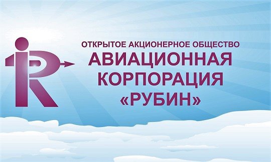 Авиационная корпорация «Рубин» автоматизирует управление финансами на базе ПП «Парус»