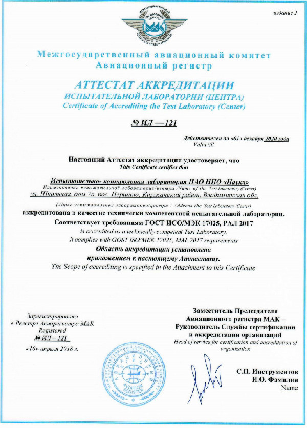 Комиссия Авиарегистра МАК подтвердила действие Аттестата аккредитации ИКЛ НПО «Наука»