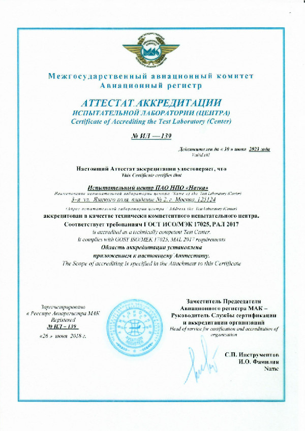 Комиссия Авиарегистра МАК подтвердила действие Аттестата аккредитации Испытательного центра НПО «Наука»